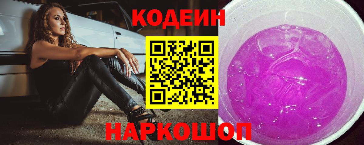 Кодеиновый сироп Lean Purple Drank Карасук